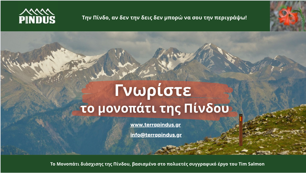 Υποστηρίξτε το "Μονοπάτι της Πίνδου" - Case for Support