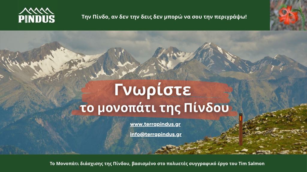 Υποστηρίξτε το "Μονοπάτι της Πίνδου" - Case for Support