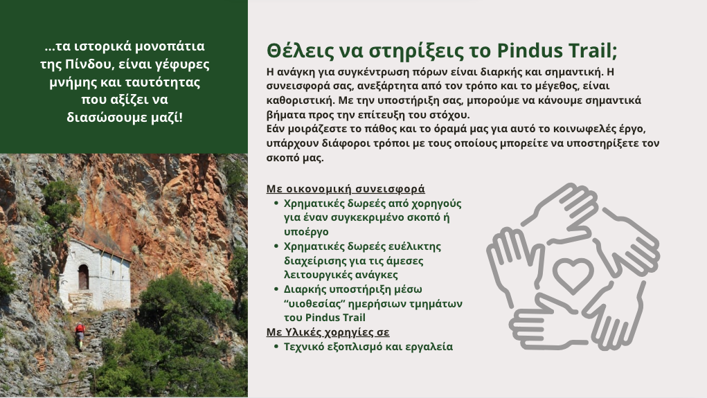 Υποστηρίξτε το "Μονοπάτι της Πίνδου" - Case for Support