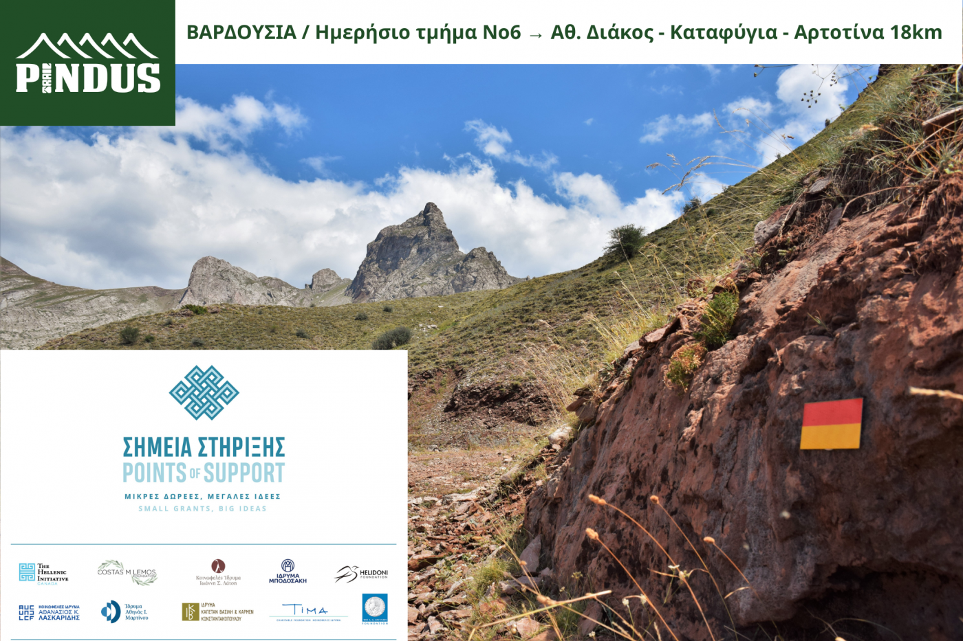 Pindus Trail > Μάιος, Ιούνιος, Ιούλιος / Πρόγραμμα Δράσεων - Εθελοντισμός